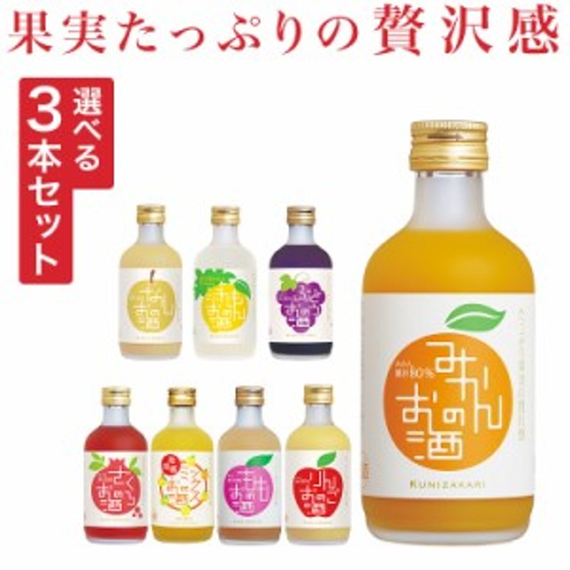 300ml 選べる3本セット！果実のリキュール 飲み比べ リキュール 酒 果実酒 通販 LINEポイント最大10.0%GET | LINEショッピング