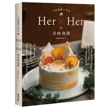 人氣甜點工作室Her×Her的美味食譜：餅乾、常溫蛋糕和鮮奶油蛋糕，經典食譜分享
