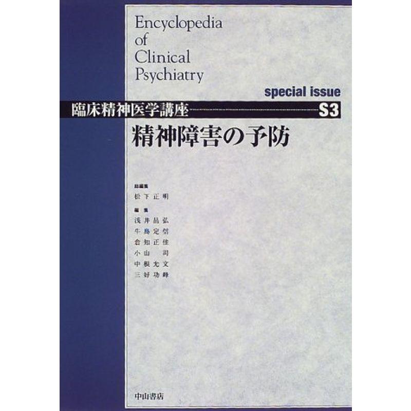 精神障害の予防 special issue (臨床精神医学講座)