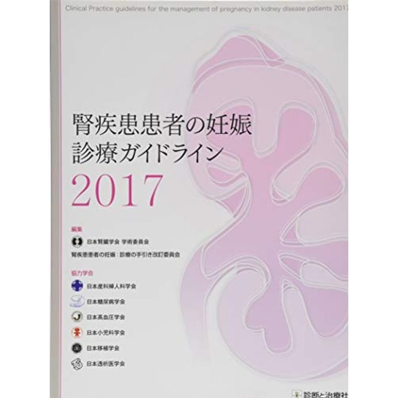 腎疾患患者の妊娠:診療ガイドライン2017