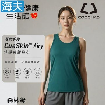 海夫健康生活館 COOCHAD CueSkin™ Airy 輕勁機能背心 女款經典版型 森林綠(S~XL)