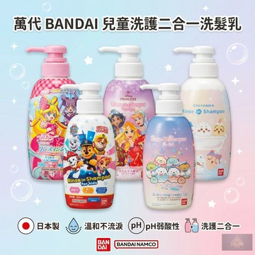 【日本製造】萬代 BANDAI 兒童二合一洗髮乳 不流淚配方 兒童洗髮精 吉伊卡哇 汪汪隊 角落生物 公主 光之美少女