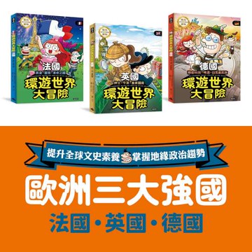歐洲三強國 環遊世界大冒險：【英國】【法國】【德國】