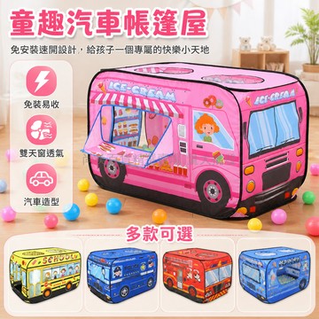 桃園出貨✨ 兒童室內帳篷小汽車過家家遊戲屋男女孩寶寶便攜可折疊帳篷玩具