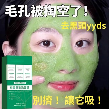 臺灣出貨 積雪草泡泡麵膜 深層清潔泥膜 黑頭粉刺 收縮毛孔 補水 塗抹式麵膜泥 敏感肌友好 男女通用 保溼控油便攜 正品