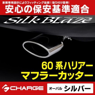 シルクブレイズ 60系ハリアー専用設計 マフラーカッター