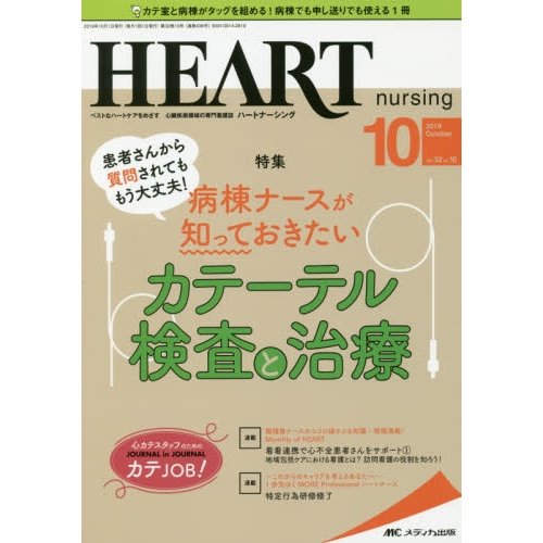 ハートナーシング ベストなハートケアをめざす心臓疾患領域の専門看護誌 第32巻10号