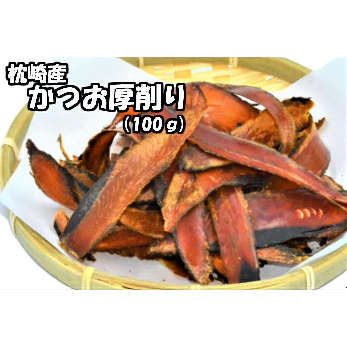 送料無料 メール便 かつお節 厚削り 100ｇ 鰹節 かつおぶし 出汁 だし