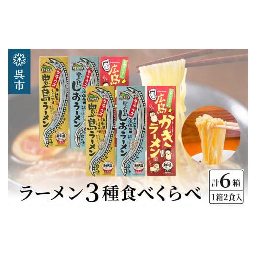 ふるさと納税 広島県 呉市 呉の海の幸 ラーメン 3種食べくらべ 各2箱セット (1箱2食入×各2個)