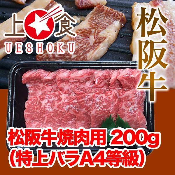 松阪牛焼肉用（特上バラA4等級）＜200g＞ 松阪牛 黒毛和牛 雌牛 特上バラ バラ A4等級 焼肉 バーベキュー BBQ