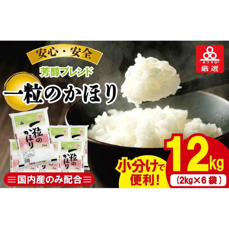 010B297 タワラ印一粒のかほり（2kg×6袋 計12kg） 米 10kg越え 通販 LINEポイント最大3.0%GET | LINEショッピング