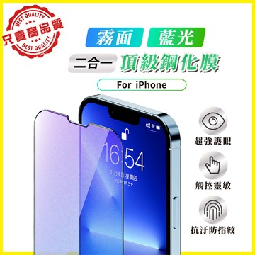 霧面 藍光 滿版玻璃貼 保護貼 iPhone 17 16 15 14 13 12 11 7 8 Pro Max PLUS