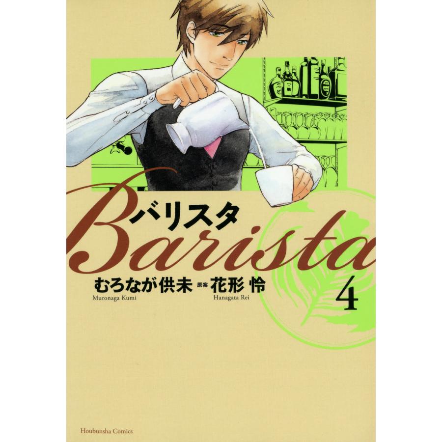 バリスタ(4) 電子書籍版   むろなが供未 原作:花形怜