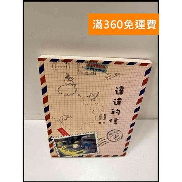【雷根360免運】【送贈品】達達的信 #9成新 #九成新【P-S302】