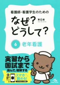  看護師・看護学生のためのなぜ？どうして？　第６版(６) 老年看護 看護・栄養・医療事務介護他医療関係者のなぜ？どうして？シ