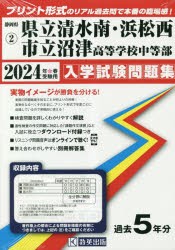 ’24 県立清水南・浜松西・市立沼津高等 [本]