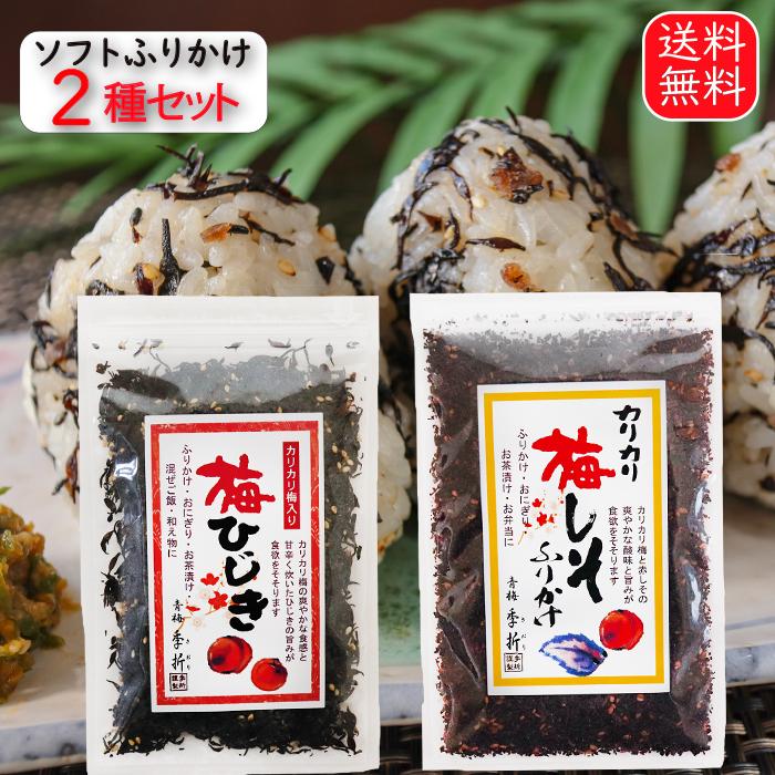 梅干し　50g　カリカリ梅　梅ひじき　ソフトふりかけ2種セット　ひじき　ふりかけ　ご飯のお供　LINEショッピング　梅しそふりかけ　60g