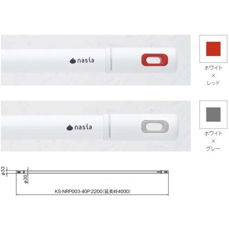 国内正規品】 NASTA ナスタ KS-NRP003-40P-R ランドリーポール 伸縮2.2-4.0ｍ ホワイトｘレッド 屋内専用 伸縮物干竿  nasta Laundry Pole 代引き不可