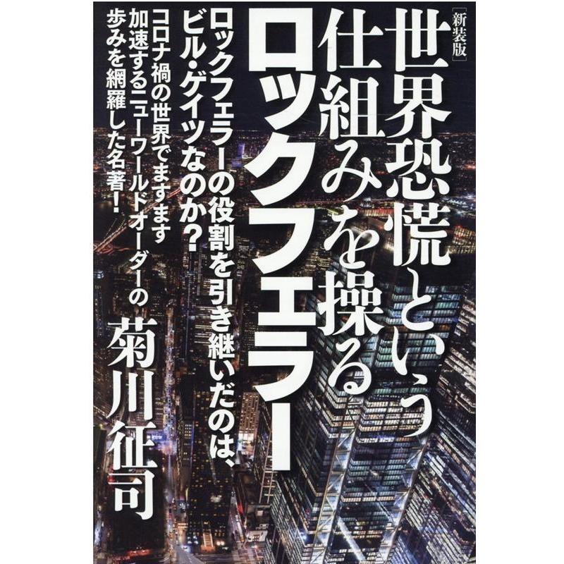 世界恐慌という仕組みを操るロックフェラー ロックフェラーの役割を引き継いだのは,ビル・ゲイツなのか 新装版