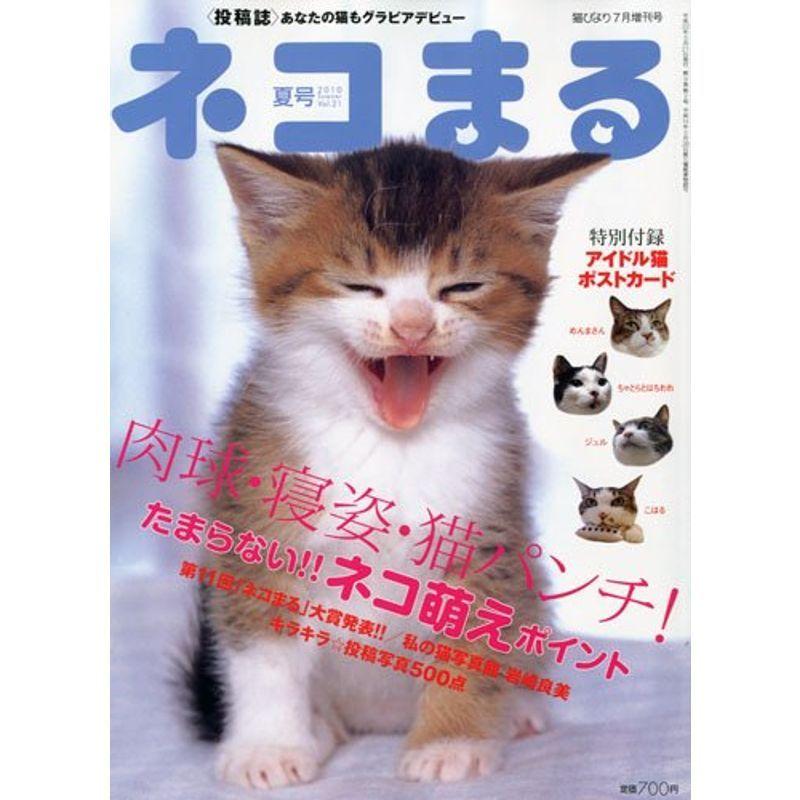 猫びより増刊 ネコまる 2010年 07月号 雑誌