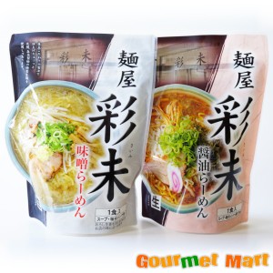 札幌ラーメン 麺屋彩未 味くらべセット(みそ・しょうゆ各1食) 2023 お取り寄せグルメ ギフト お歳暮 年末年始 お正月