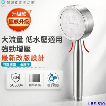 麗達衛浴 ★蓮蓬頭★ 正304 不鏽鋼蓮蓬頭 增壓蓮蓬頭 有過濾棉 低水壓適用 可拆洗 內含濾棉 一年保固 LBE510