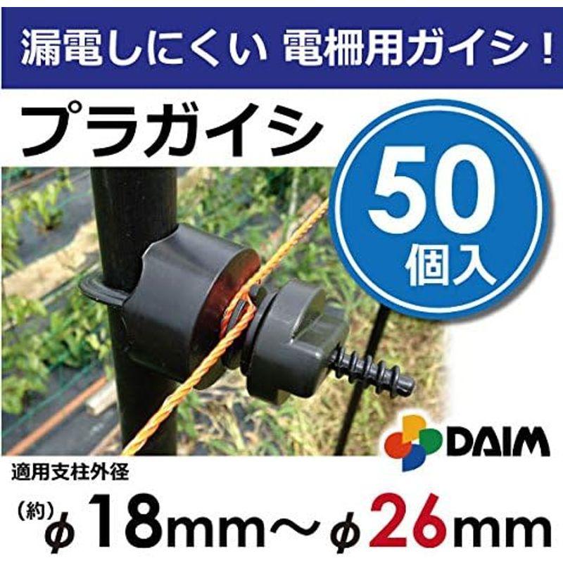 DAIM 漏電しにくい電柵用ガイシ φ18?26ｍｍ支柱用 軽くて工具不要 カンタンに設置できる プラガイシ (250)