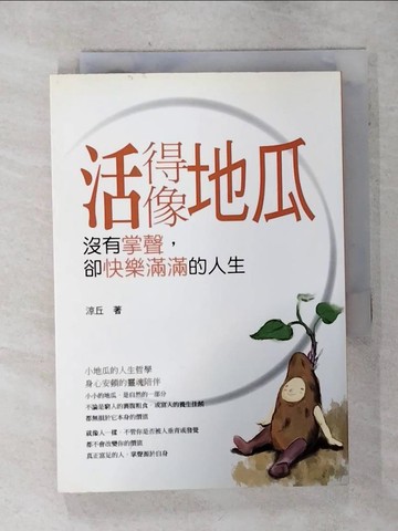 【書寶二手書T4／勵志_SNK】活得像地瓜：沒有掌聲，卻快樂滿滿的人生_涼丘