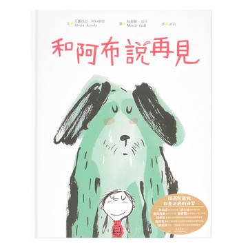 水滴文化 和阿布說再見 繪本滴 131