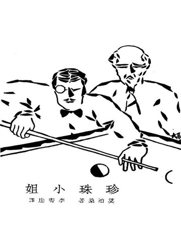 【電子書】珍珠小姐