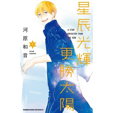 星辰光輝更勝太陽(1)