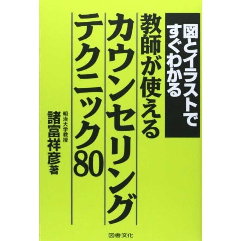 図とイラストですぐわかる教師が使えるカウンセリングテクニック80