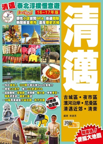 泰北淳樸愜意遊Easy GO!：清邁[二手書_良好]