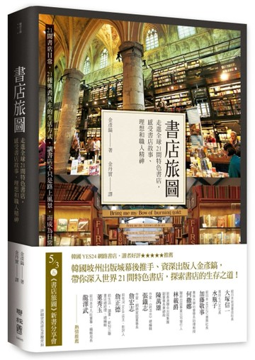 書店旅圖：走進全球21間特色書店，感受書店故事、理想和職人精神[二手書_良好]