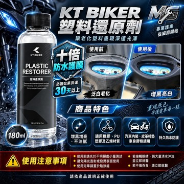 MG部品 塑料還原劑 增黑 速乾不油膩 保養 塑膠 橡膠 膠條 還原劑 矽油 車殼白化 老車救星 車殼保養 機車黑化
