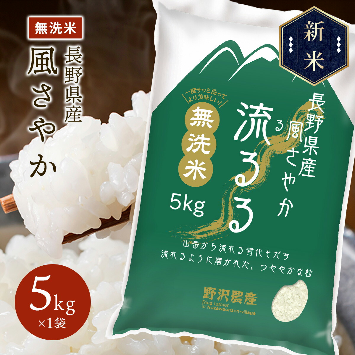 新米 令和5年産 長野県産 風さやか 流るる 5kg