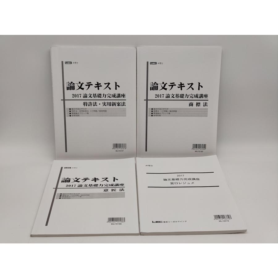 中古 LEC 2017 弁理士 論文基礎力完成講座 論文テキスト 特許法実用新案法 商標法 意匠法