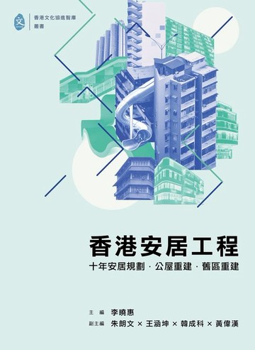 【電子書】香港安居工程