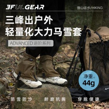 三峰出雪套戶外輕量化登山徒步防沙套防雪腳套防水鞋套男女同款