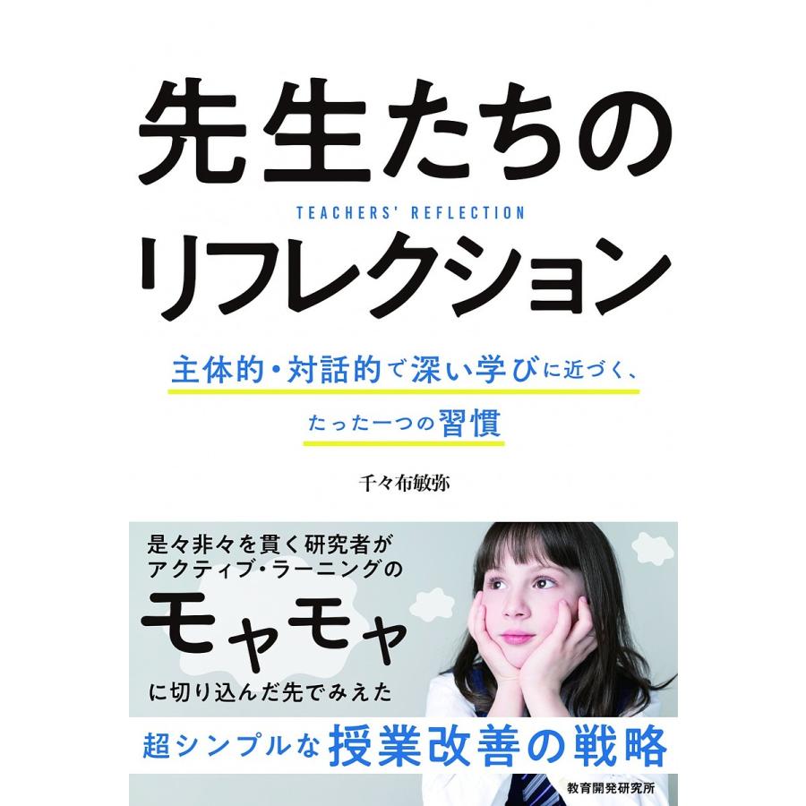 先生たちのリフレクション 主体的・対話的で深い学びに近づく,たった一つの習慣