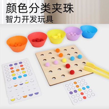 兒童顏色分類夾珠子益智玩具寶寶手指精細動作訓練幼兒園互動游戲