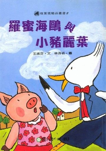 羅蜜海鷗與小豬麗葉[二手書_良好]