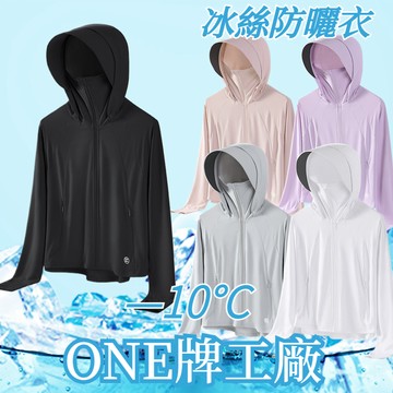 ONE牌同工廠 夏季寬鬆休閒連帽防曬衣 透氣速乾防曬服女  薄外套 抗UV外套 防曬服 UPF50+ 透氣爽感冰絲防曬衣