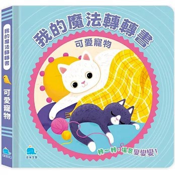 <全新>京采文教出版【我的魔法轉轉書：可愛寵物(Yoyo Books)】(2025年2月)(9786267404379)