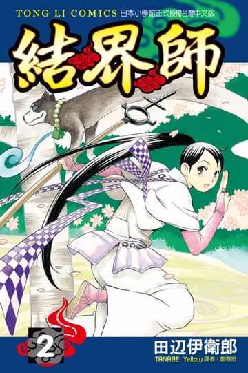 【電子書】結界師 (2)