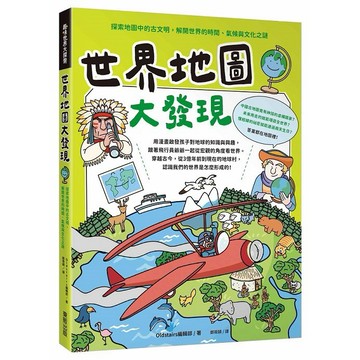世界地圖大發現：探索地圖中的古文明，解開世界的時間、氣候與文化之謎【優質新書】