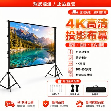 🏆 蝦皮隔日到🏆 現貨免運 免打孔投影幕佈 4K金屬抗光幕布 露營幕佈 戶外高清幕布 多功能投影幕布 移動幕佈 居家幕布