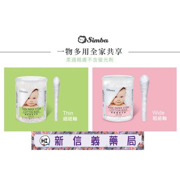 ✿新信義藥局✿ 小獅王辛巴 細紙軸棉花棒 (200入)、粗紙軸棉花棒 (120入)