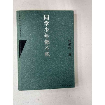 【雷根360免運】【送贈品】同學少年都不賤_張愛玲 (簡體) #八成新【P-C1818】