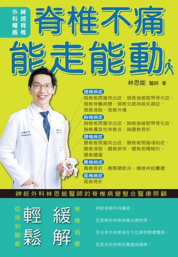 【電子書】脊椎不痛 能走能動